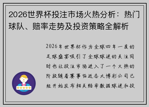 2026世界杯投注市场火热分析:热门球队、赔率走势及投资策略全解析 2026世界杯投注市场火热分析:热门球队、赔率走势及投资策略全解析