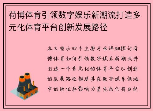 荷博体育引领数字娱乐新潮流打造多元化体育平台创新发展路径 荷博体育引领数字娱乐新潮流打造多元化体育平台创新发展路径