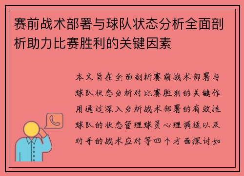 赛前战术部署与球队状态分析全面剖析助力比赛胜利的关键因素 赛前战术部署与球队状态分析全面剖析助力比赛胜利的关键因素