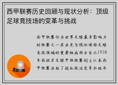 西甲联赛历史回顾与现状分析:顶级足球竞技场的变革与挑战 西甲联赛历史回顾与现状分析:顶级足球竞技场的变革与挑战