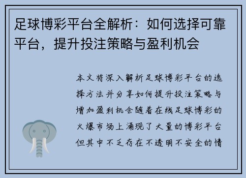 足球博彩平台全解析：如何选择可靠平台，提升投注策略与盈利机会