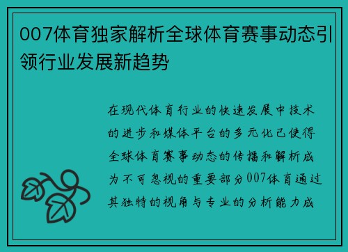 007体育独家解析全球体育赛事动态引领行业发展新趋势