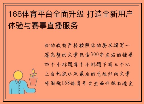 168体育平台全面升级 打造全新用户体验与赛事直播服务