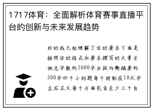 1717体育：全面解析体育赛事直播平台的创新与未来发展趋势