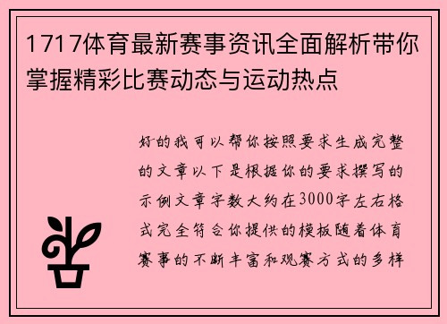 1717体育最新赛事资讯全面解析带你掌握精彩比赛动态与运动热点 1717体育最新赛事资讯全面解析带你掌握精彩比赛动态与运动热点