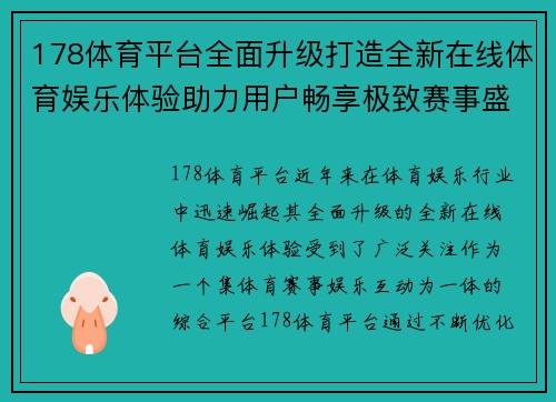178体育平台全面升级打造全新在线体育娱乐体验助力用户畅享极致赛事盛宴