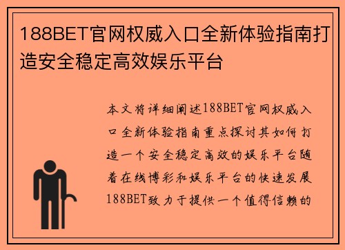 188BET官网权威入口全新体验指南打造安全稳定高效娱乐平台