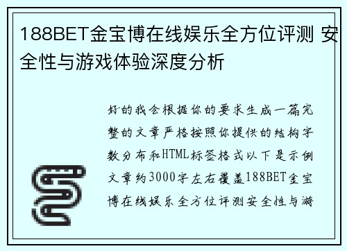 188BET金宝博在线娱乐全方位评测 安全性与游戏体验深度分析