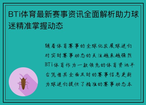 BTi体育最新赛事资讯全面解析助力球迷精准掌握动态 BTi体育最新赛事资讯全面解析助力球迷精准掌握动态
