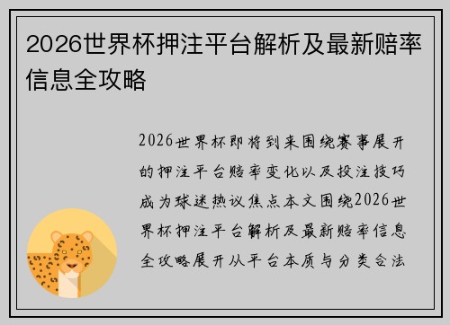 2026世界杯押注平台解析及最新赔率信息全攻略 2026世界杯押注平台解析及最新赔率信息全攻略