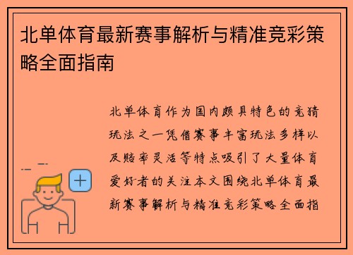 北单体育最新赛事解析与精准竞彩策略全面指南 北单体育最新赛事解析与精准竞彩策略全面指南