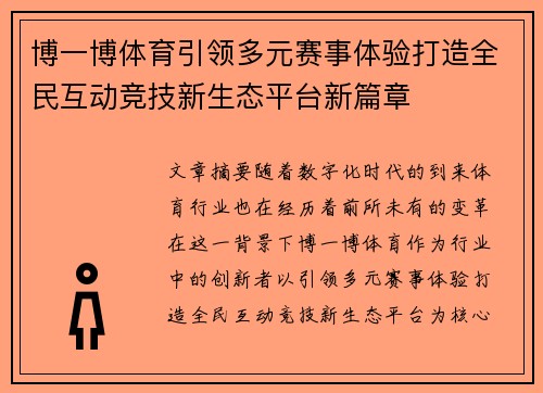 博一博体育引领多元赛事体验打造全民互动竞技新生态平台新篇章