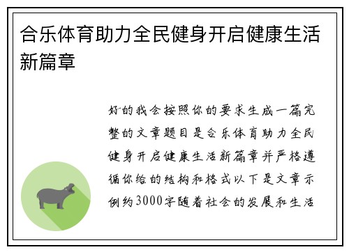 合乐体育助力全民健身开启健康生活新篇章 合乐体育助力全民健身开启健康生活新篇章