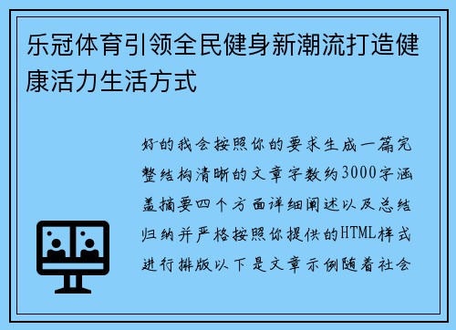 乐冠体育引领全民健身新潮流打造健康活力生活方式 乐冠体育引领全民健身新潮流打造健康活力生活方式