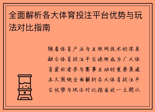 全面解析各大体育投注平台优势与玩法对比指南
