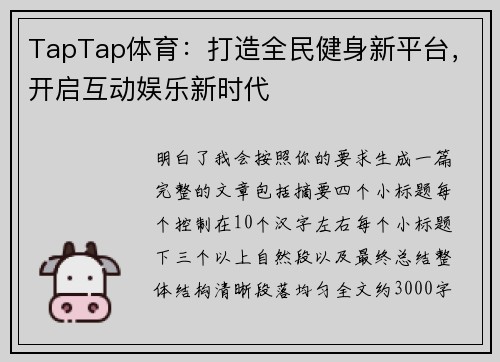 TapTap体育:打造全民健身新平台,开启互动娱乐新时代 TapTap体育:打造全民健身新平台,开启互动娱乐新时代