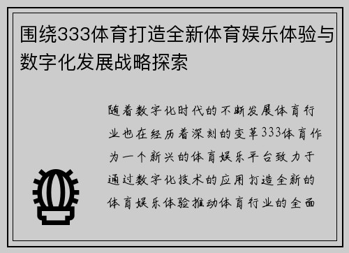 围绕333体育打造全新体育娱乐体验与数字化发展战略探索