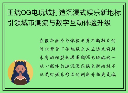 围绕OG电玩城打造沉浸式娱乐新地标引领城市潮流与数字互动体验升级 围绕OG电玩城打造沉浸式娱乐新地标引领城市潮流与数字互动体验升级