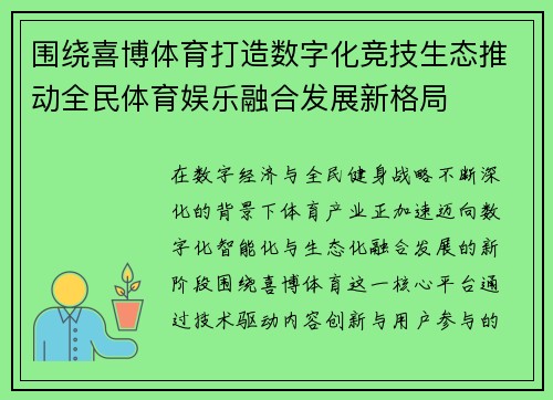 围绕喜博体育打造数字化竞技生态推动全民体育娱乐融合发展新格局 围绕喜博体育打造数字化竞技生态推动全民体育娱乐融合发展新格局