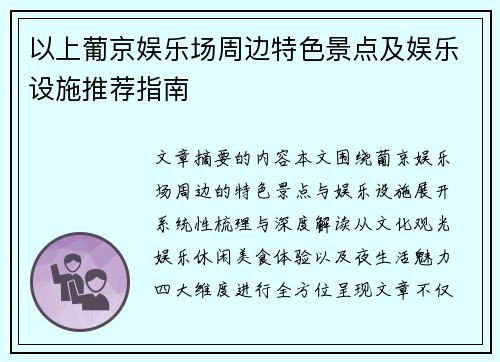 以上葡京娱乐场周边特色景点及娱乐设施推荐指南 以上葡京娱乐场周边特色景点及娱乐设施推荐指南