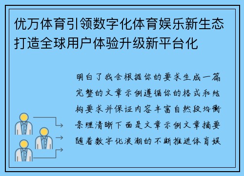 优万体育引领数字化体育娱乐新生态打造全球用户体验升级新平台化 优万体育引领数字化体育娱乐新生态打造全球用户体验升级新平台化