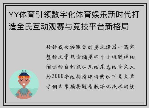 YY体育引领数字化体育娱乐新时代打造全民互动观赛与竞技平台新格局