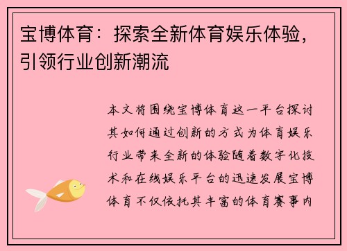 宝博体育:探索全新体育娱乐体验,引领行业创新潮流 宝博体育:探索全新体育娱乐体验,引领行业创新潮流