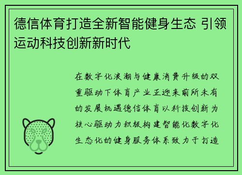 德信体育打造全新智能健身生态 引领运动科技创新新时代