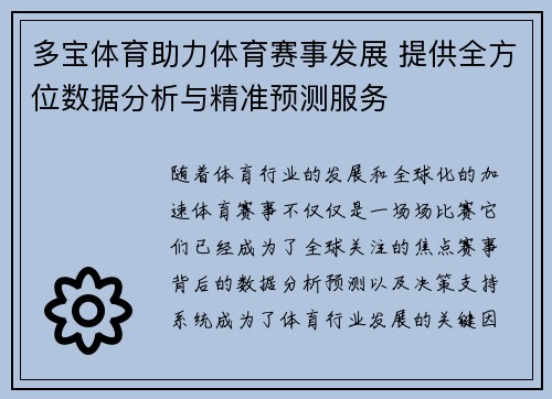 多宝体育助力体育赛事发展 提供全方位数据分析与精准预测服务 多宝体育助力体育赛事发展 提供全方位数据分析与精准预测服务