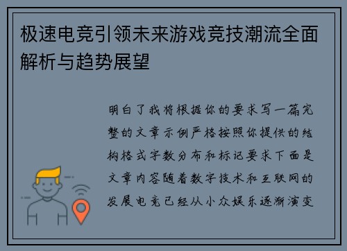 极速电竞引领未来游戏竞技潮流全面解析与趋势展望 极速电竞引领未来游戏竞技潮流全面解析与趋势展望