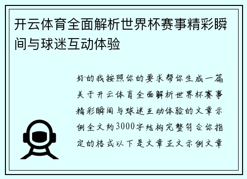 开云体育全面解析世界杯赛事精彩瞬间与球迷互动体验 开云体育全面解析世界杯赛事精彩瞬间与球迷互动体验