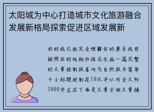 太阳城为中心打造城市文化旅游融合发展新格局探索促进区域发展新 太阳城为中心打造城市文化旅游融合发展新格局探索促进区域发展新