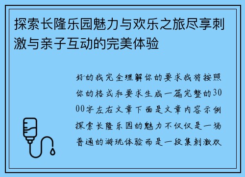 探索长隆乐园魅力与欢乐之旅尽享刺激与亲子互动的完美体验 探索长隆乐园魅力与欢乐之旅尽享刺激与亲子互动的完美体验