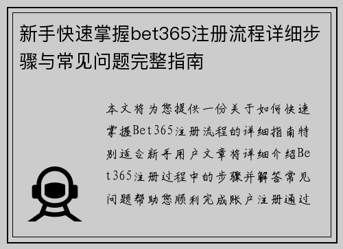 新手快速掌握bet365注册流程详细步骤与常见问题完整指南 新手快速掌握bet365注册流程详细步骤与常见问题完整指南
