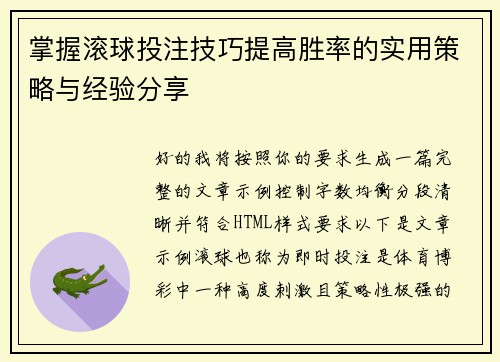 掌握滚球投注技巧提高胜率的实用策略与经验分享