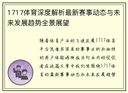 1717体育深度解析最新赛事动态与未来发展趋势全景展望 1717体育深度解析最新赛事动态与未来发展趋势全景展望
