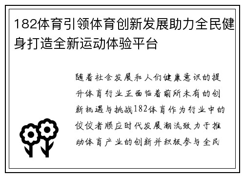 182体育引领体育创新发展助力全民健身打造全新运动体验平台