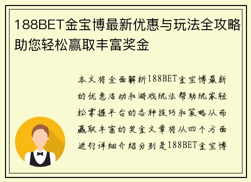 188BET金宝博最新优惠与玩法全攻略助您轻松赢取丰富奖金 188BET金宝博最新优惠与玩法全攻略助您轻松赢取丰富奖金