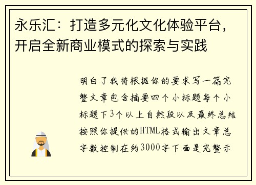 永乐汇：打造多元化文化体验平台，开启全新商业模式的探索与实践