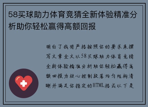58买球助力体育竞猜全新体验精准分析助你轻松赢得高额回报 58买球助力体育竞猜全新体验精准分析助你轻松赢得高额回报