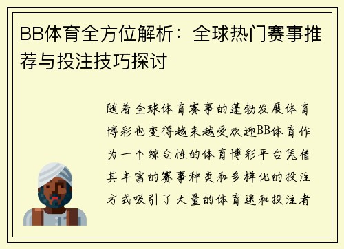 BB体育全方位解析:全球热门赛事推荐与投注技巧探讨 BB体育全方位解析:全球热门赛事推荐与投注技巧探讨