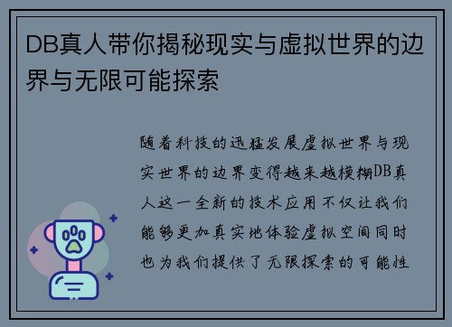 DB真人带你揭秘现实与虚拟世界的边界与无限可能探索