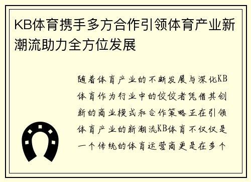 KB体育携手多方合作引领体育产业新潮流助力全方位发展 KB体育携手多方合作引领体育产业新潮流助力全方位发展