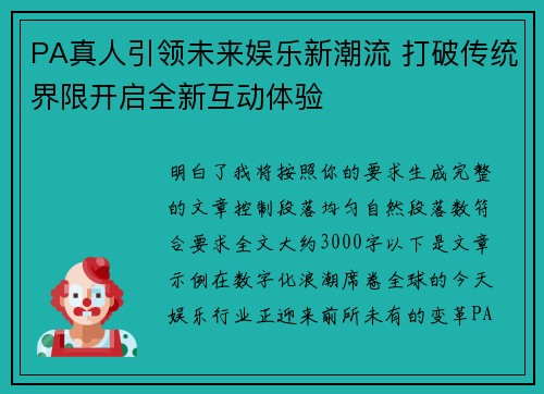 PA真人引领未来娱乐新潮流 打破传统界限开启全新互动体验 PA真人引领未来娱乐新潮流 打破传统界限开启全新互动体验