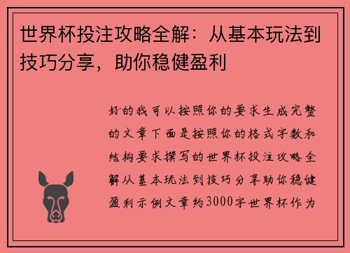 世界杯投注攻略全解:从基本玩法到技巧分享,助你稳健盈利 世界杯投注攻略全解:从基本玩法到技巧分享,助你稳健盈利