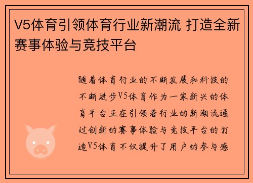 V5体育引领体育行业新潮流 打造全新赛事体验与竞技平台 V5体育引领体育行业新潮流 打造全新赛事体验与竞技平台