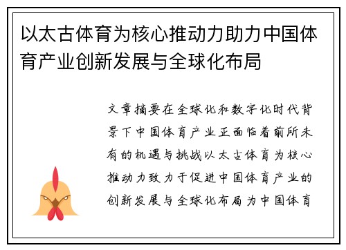 以太古体育为核心推动力助力中国体育产业创新发展与全球化布局