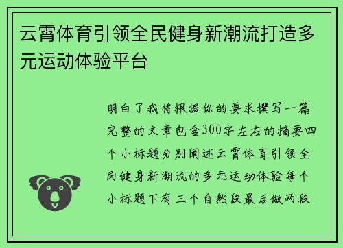 云霄体育引领全民健身新潮流打造多元运动体验平台