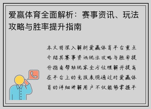爱赢体育全面解析：赛事资讯、玩法攻略与胜率提升指南