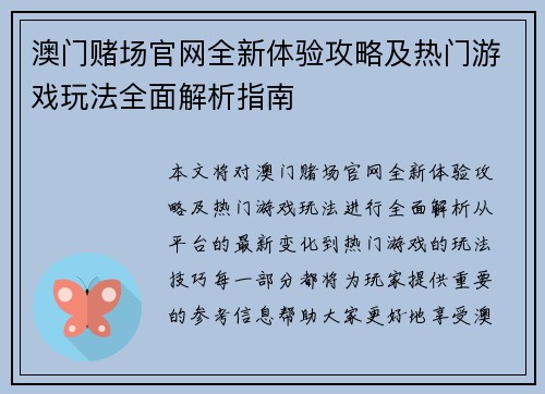 澳门赌场官网全新体验攻略及热门游戏玩法全面解析指南 澳门赌场官网全新体验攻略及热门游戏玩法全面解析指南